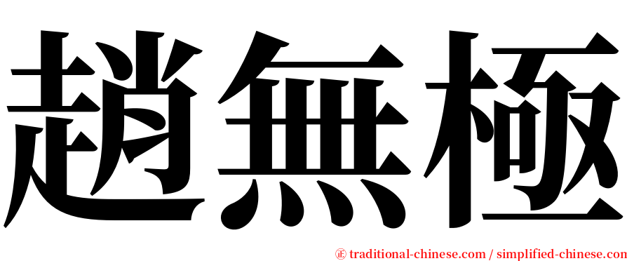 趙無極 serif font