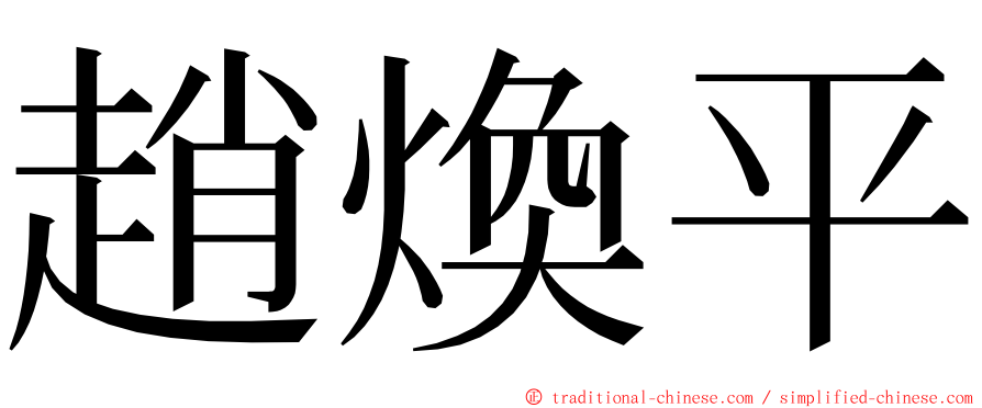 趙煥平 ming font