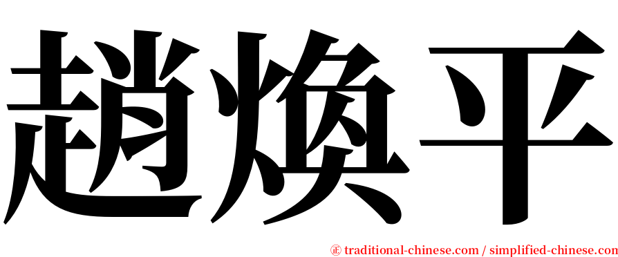 趙煥平 serif font