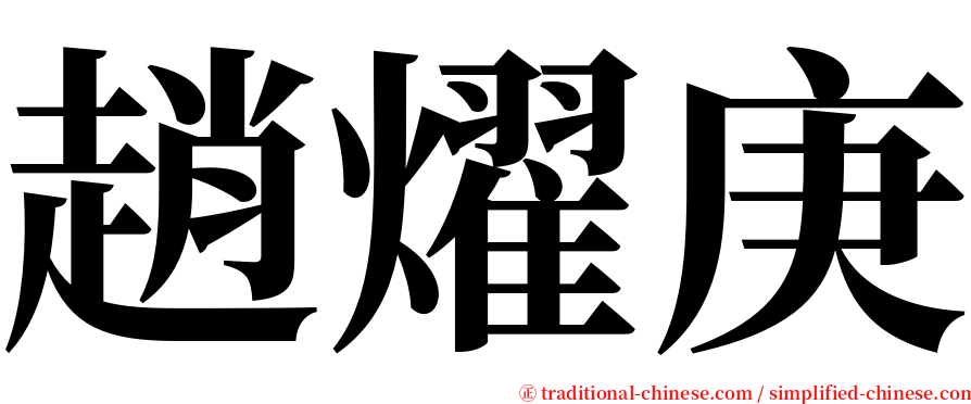 趙燿庚 serif font