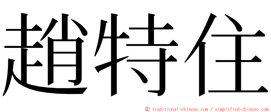 趙特住 ming font