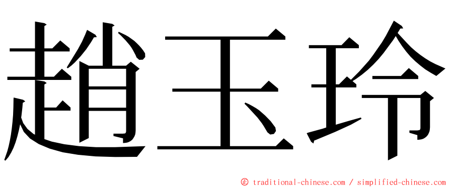 趙玉玲 ming font