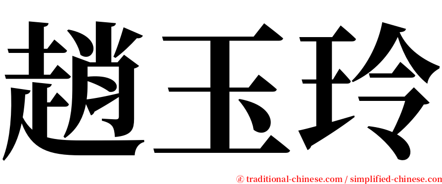 趙玉玲 serif font