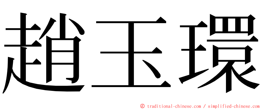 趙玉環 ming font