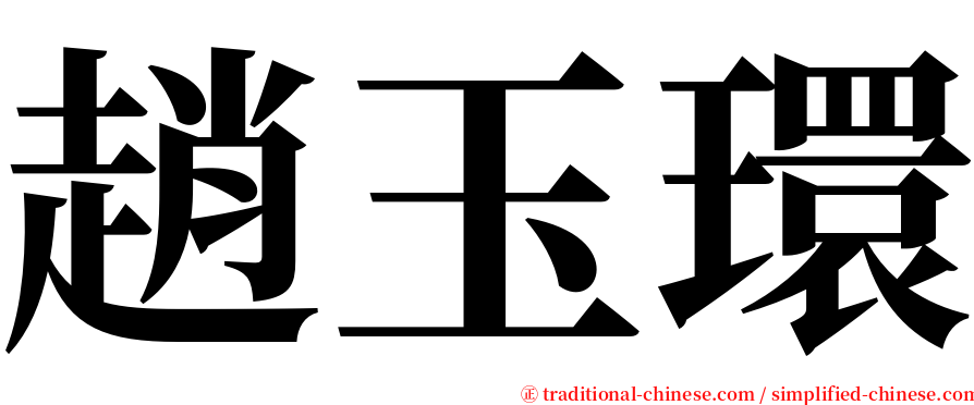 趙玉環 serif font