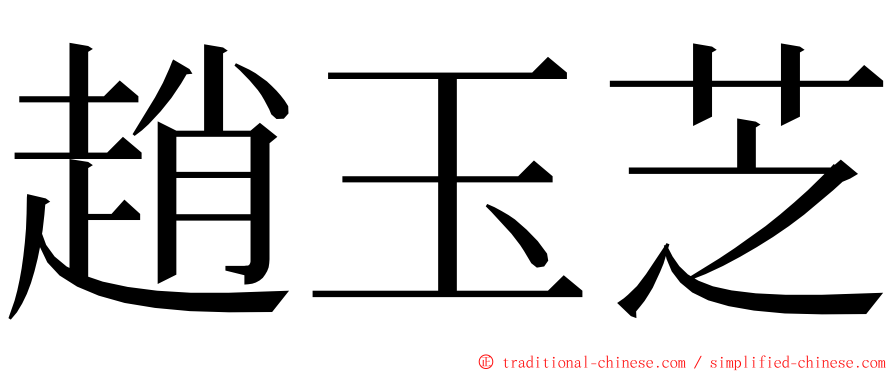 趙玉芝 ming font