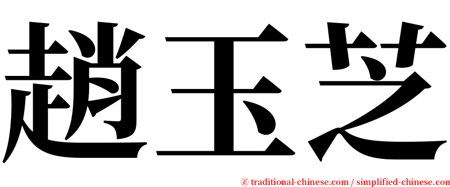 趙玉芝 serif font