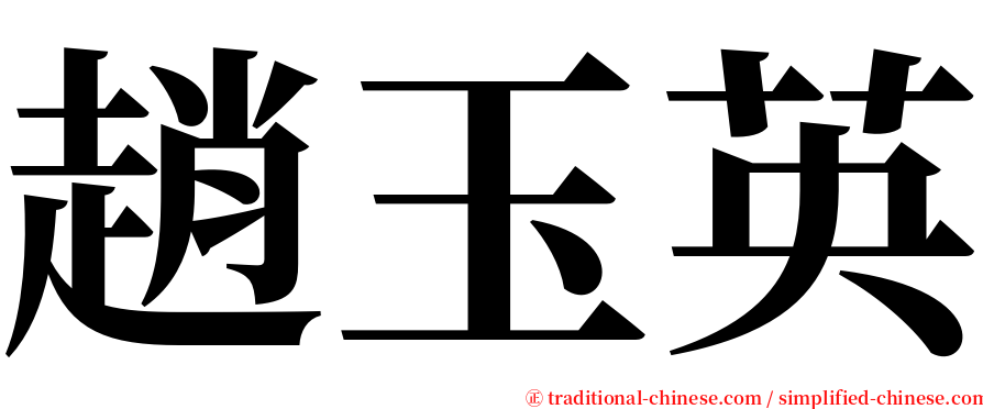 趙玉英 serif font