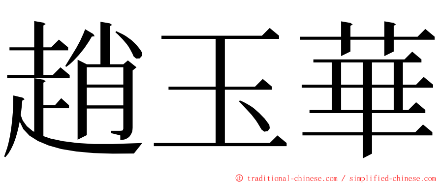 趙玉華 ming font