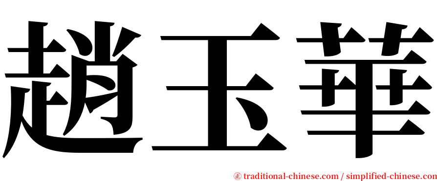 趙玉華 serif font