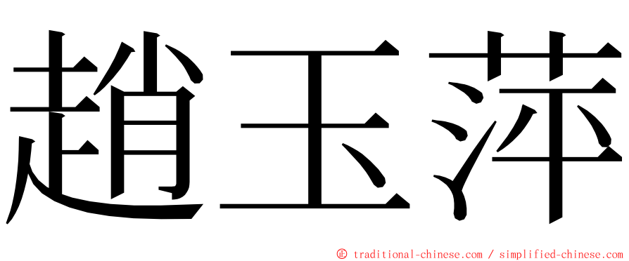 趙玉萍 ming font