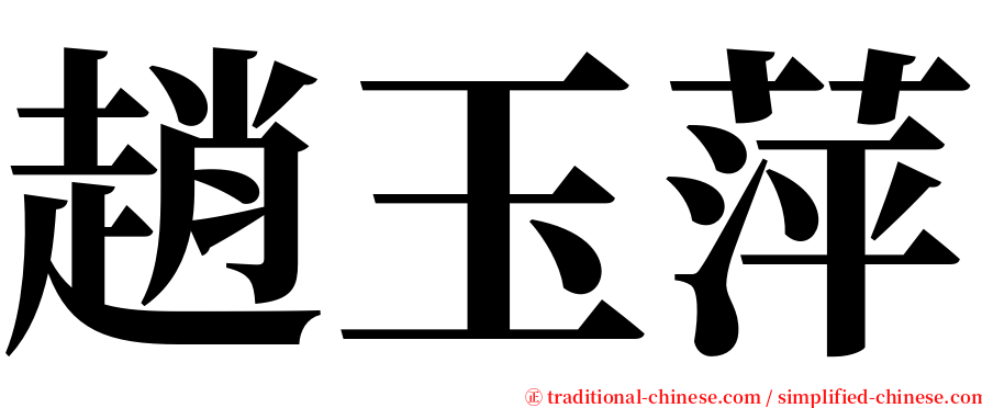 趙玉萍 serif font