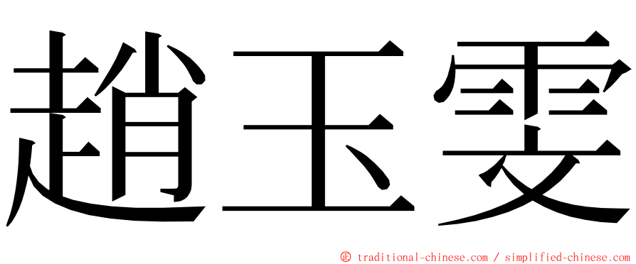 趙玉雯 ming font