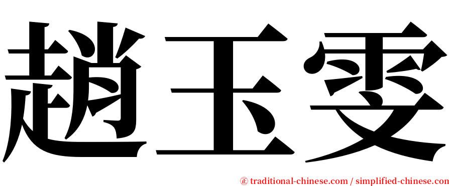 趙玉雯 serif font