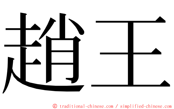 趙王 ming font