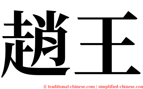 趙王 serif font