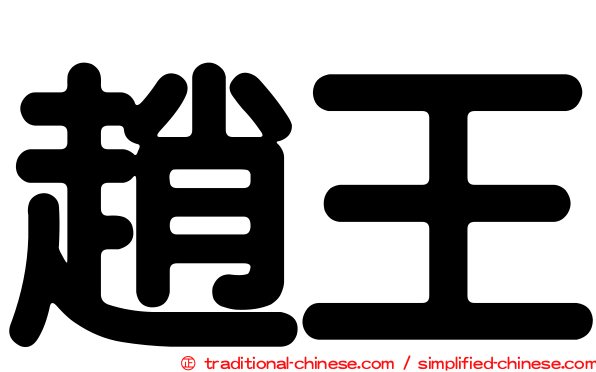 趙王