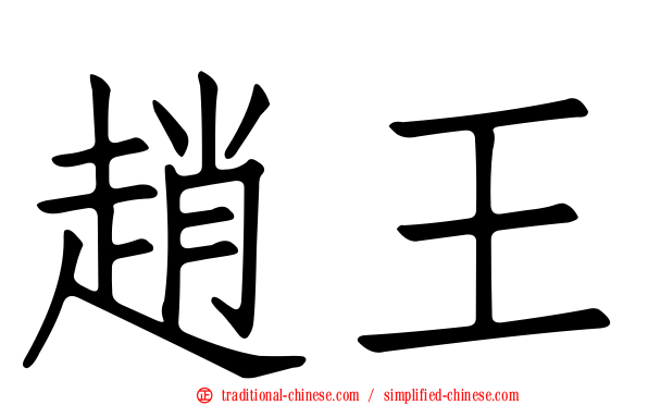 趙王