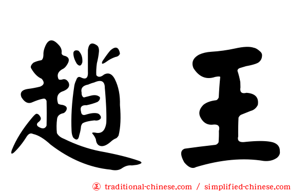 趙王