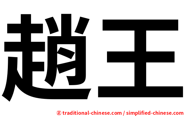 趙王