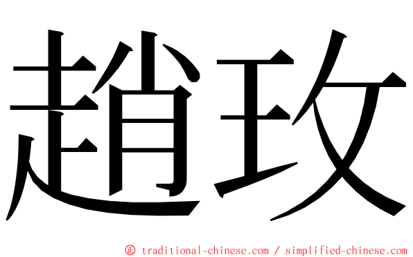 趙玫 ming font