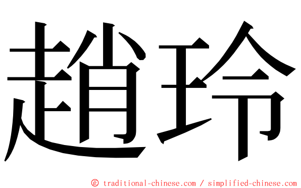 趙玲 ming font