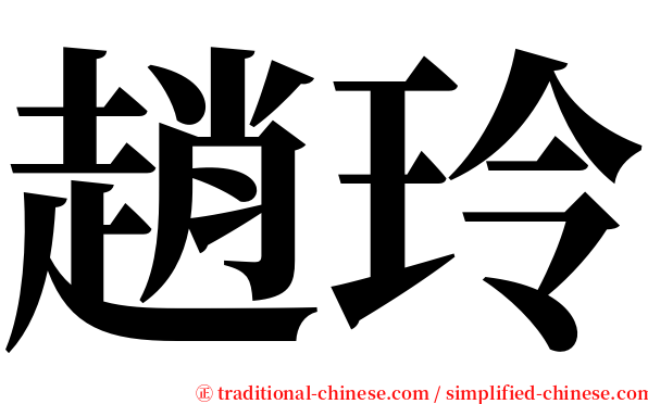 趙玲 serif font