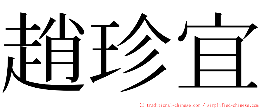 趙珍宜 ming font