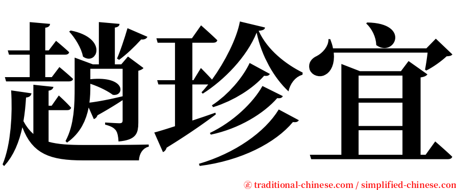 趙珍宜 serif font