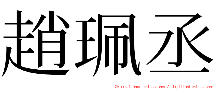 趙珮丞 ming font