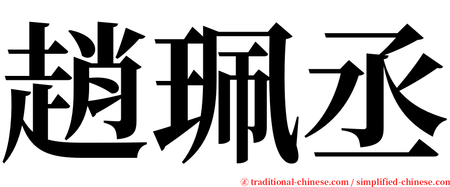 趙珮丞 serif font