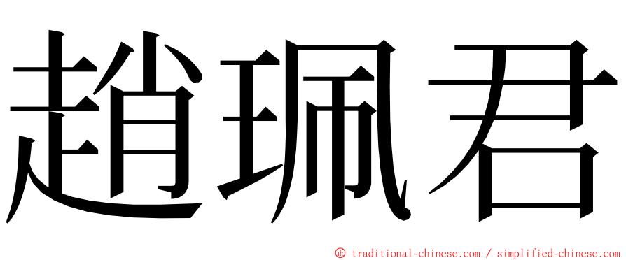 趙珮君 ming font