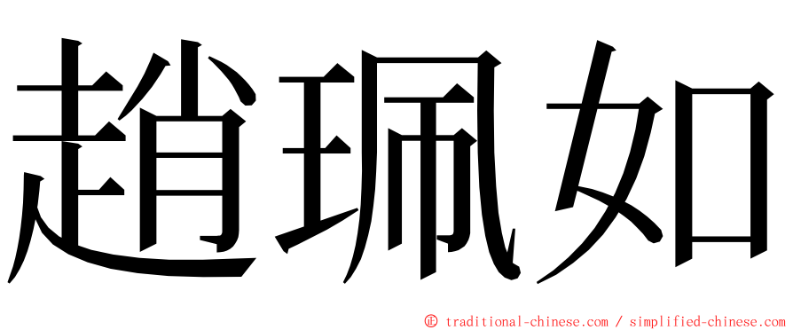 趙珮如 ming font