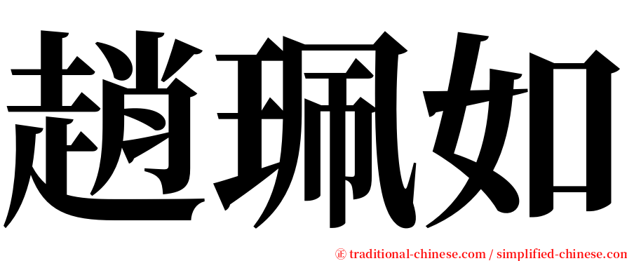 趙珮如 serif font