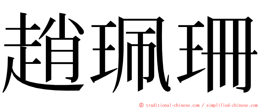 趙珮珊 ming font