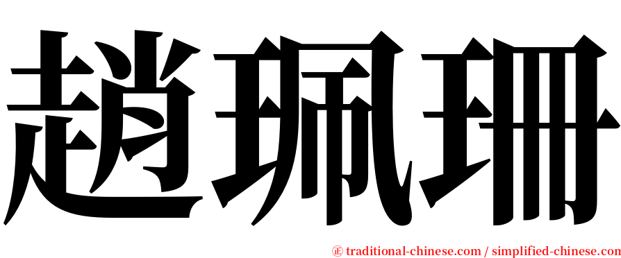 趙珮珊 serif font