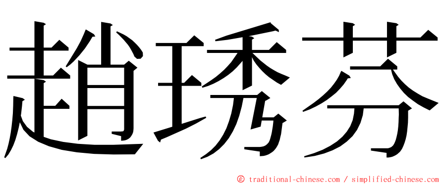 趙琇芬 ming font