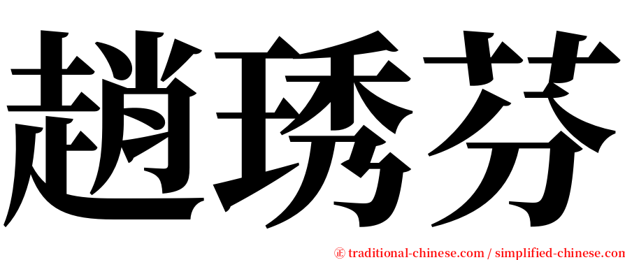 趙琇芬 serif font