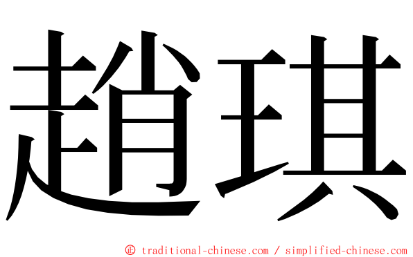 趙琪 ming font