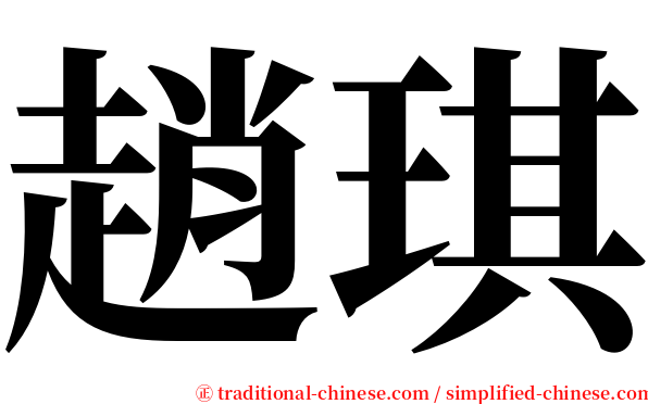 趙琪 serif font