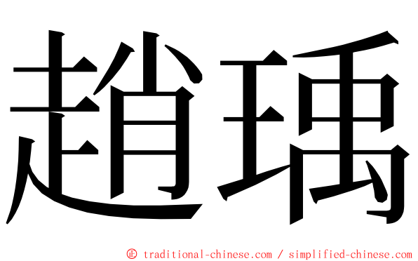 趙瑀 ming font