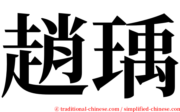 趙瑀 serif font