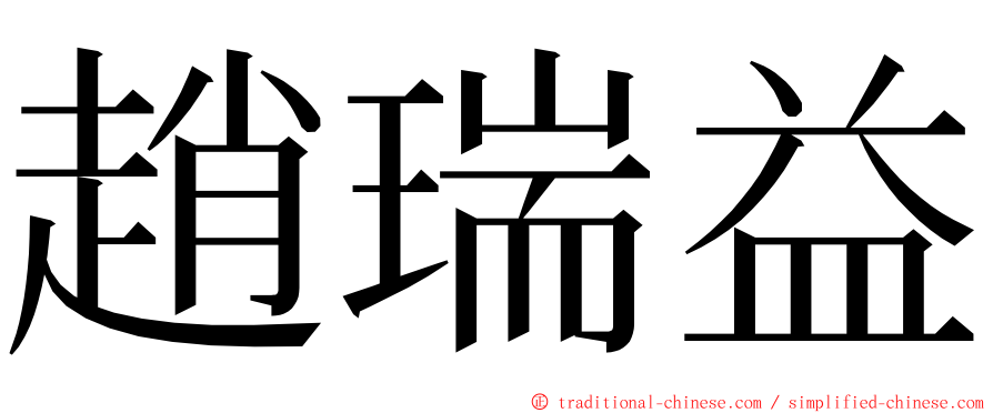 趙瑞益 ming font