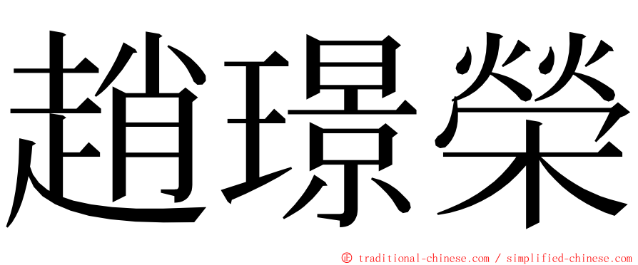 趙璟榮 ming font