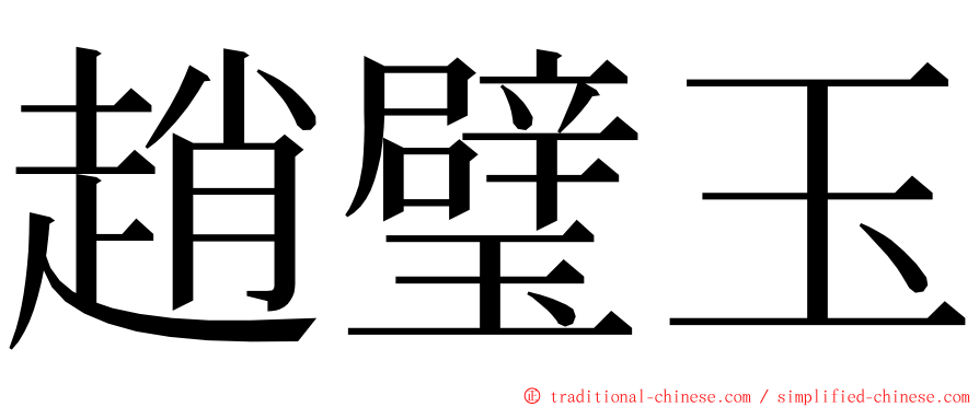 趙璧玉 ming font