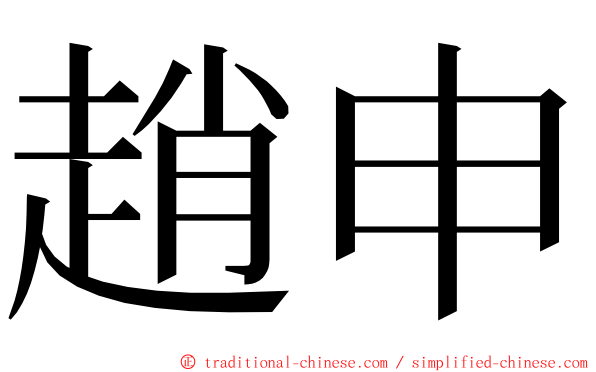 趙申 ming font