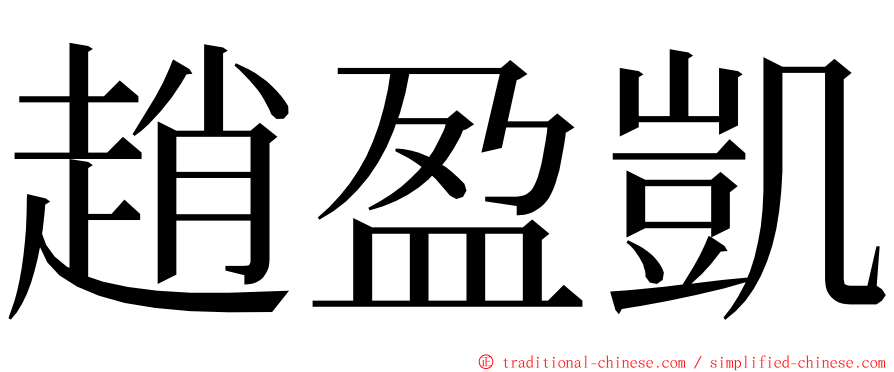 趙盈凱 ming font