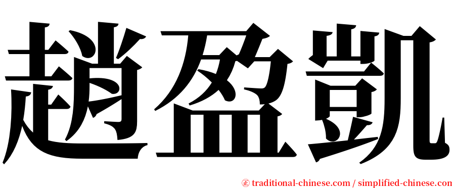 趙盈凱 serif font