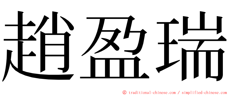 趙盈瑞 ming font