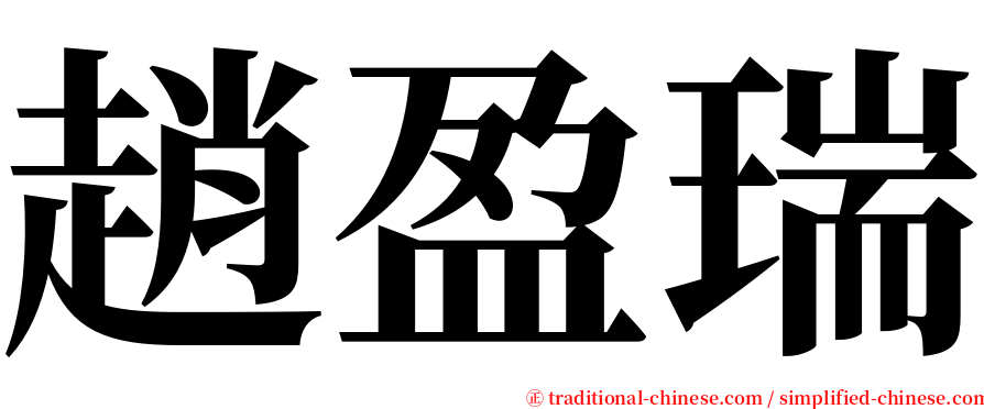 趙盈瑞 serif font